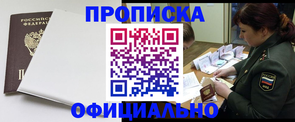 купить прописку в Боре